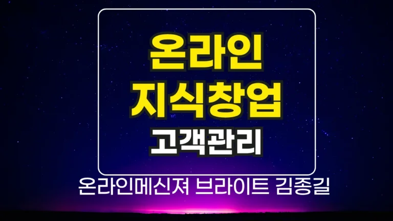 고객을 다시 오게 만드는 제1의 전략,  온라인지식창업 실전 노하우