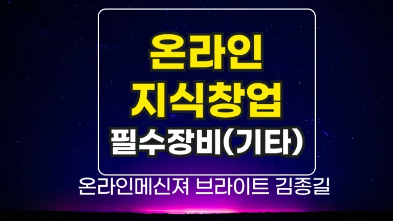 온라인지식창업을 위한 제1의 필수 장비 가이드