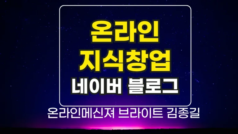 온라인지식창업, 이제는 선택이 아닌 필수입니다