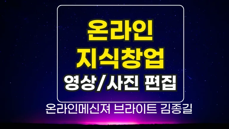 영상 편집과 이미지 작업을 활용한 온라인지식창업 실전 전략