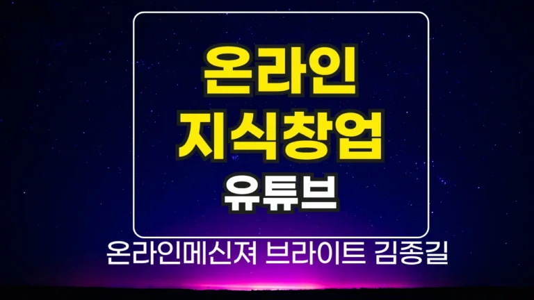 유튜브, 온라인지식창업의 제1의 핵심 도구가 되다