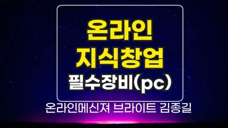 온라인지식창업을 위한 제1의 선택, 필수 장비 가이드