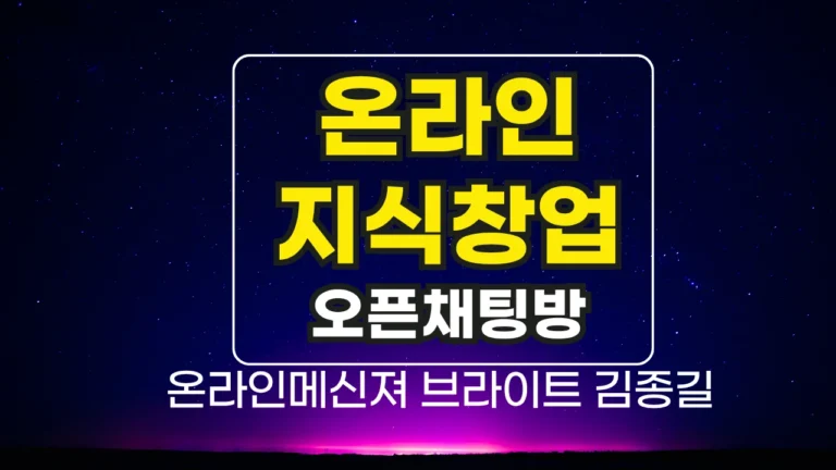 온라인지식창업으로 인생의 방향을 바꾼 이야기(5)