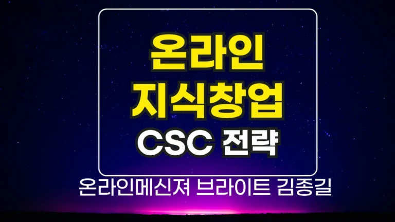 온라인지식창업, 나만의 콘텐츠로 시작하는 3단계 수익화 전략(제가만든 브라이트의 CSC전략입니다)