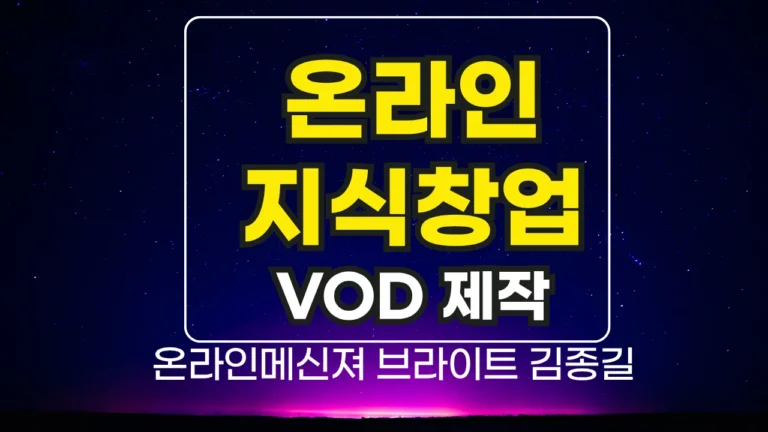 온라인지식창업, 전자책과 영상강의로 수익화하는 현실적인 방법