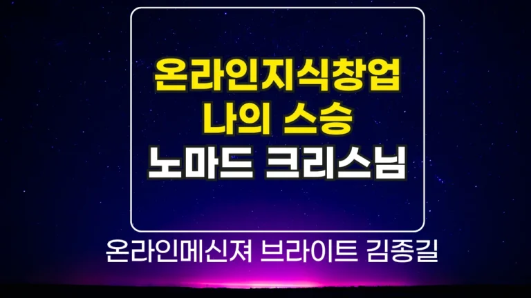 온라인지식창업의 진짜 시작, 나의 멘토 노마드 크리스님 이야기