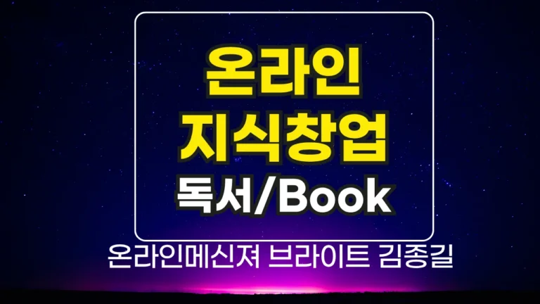온라인지식창업을 위한 독서 습관의 중요성과 실천 방법