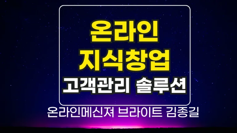온라인지식창업, 고객관리까지 한 번에? 실전 경험을 바탕으로 알려드립니다