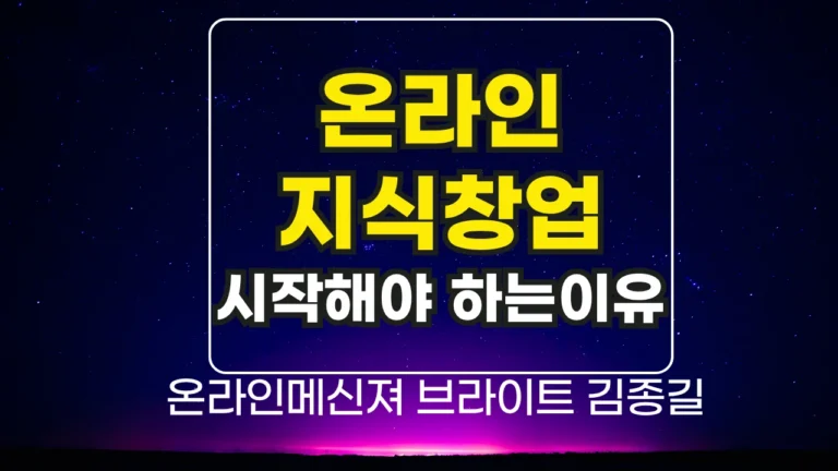 온라인지식창업, 지금 시작해야 할 이유