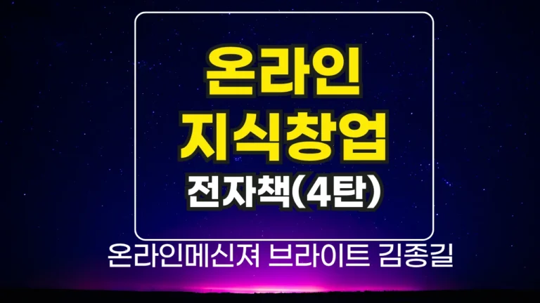 전자책을 중심으로 시작하는 온라인지식창업(전자책 제4탄)