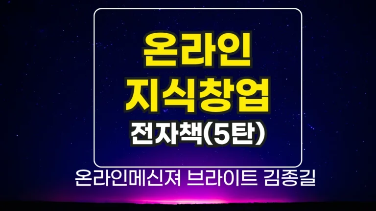 온라인 지식창업, 전자책으로 시작하는 이유(4)